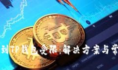从火币提币到TP钱包受限：解决方案与