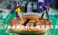 TP钱包1.2版本更新指南：新功能与深度