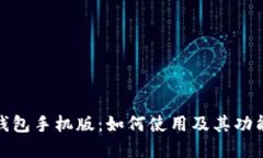 : TP钱包手机版：如何使用及其功能详