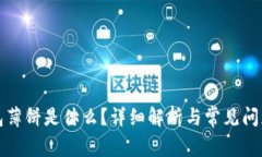 TP钱包薄饼是什么？详细解析与常见问