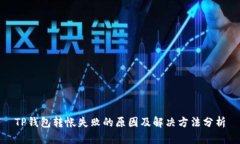 TP钱包转帐失败的原因及解决方法分析