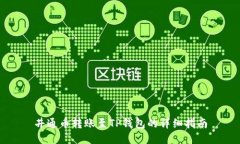 井通币转账至TP钱包的详细指南