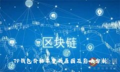 TP钱包价格不变的原因及影响分析