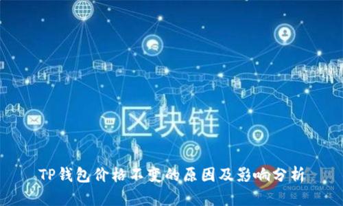 TP钱包价格不变的原因及影响分析