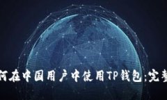 : 如何在中国用户中使用TP钱包：完整