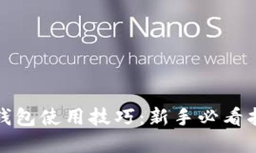 tp钱包使用技巧:新手必看指南
