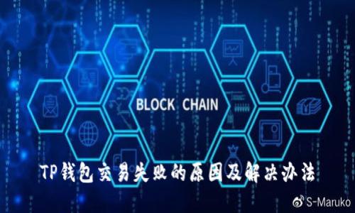 TP钱包交易失败的原因及解决办法