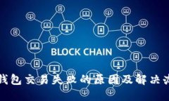 TP钱包交易失败的原因及解决办法