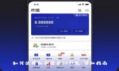 如何使用私钥登录TP钱包：详细指南