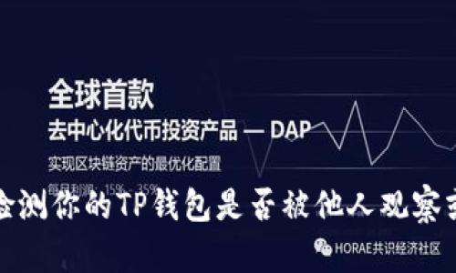如何检测你的TP钱包是否被他人观察或监控