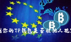 如何检测你的TP钱包是否被他人观察或