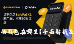 在TP钱包创建的钱包在哪里？全面解析