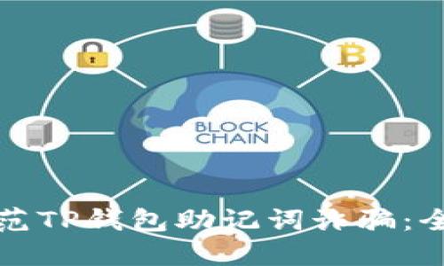 如何防范TP钱包助记词诈骗:全面指南