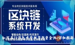 如何在TP钱包中管理薄饼资金池：详细