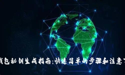 TP钱包秘钥生成指南:快速简单的步骤和注意事项