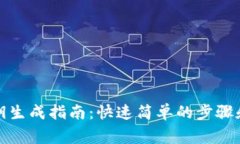 TP钱包秘钥生成指南：快速简单的步骤