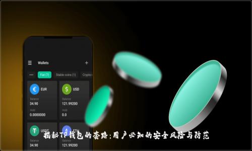 揭秘TP钱包的套路：用户必知的安全风险与防范