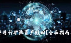如何在TP钱包中进行矿池资产赎回？全
