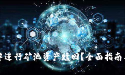 如何在TP钱包中进行矿池资产赎回?全面指南与常见问题解答