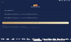  如何查看TP钱包买币的价格？全面指南