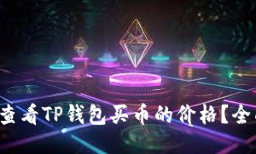  如何查看TP钱包买币的价格？全面指南