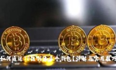 如何通过TP链创建多个钱包？详解与实