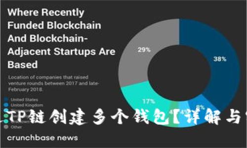 如何通过TP链创建多个钱包?详解与实用技巧