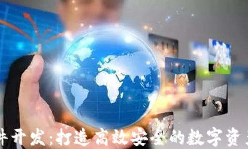 TP钱包软件开发:打造高效安全的数字资产管理平台