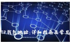 如何设置TP钱包地址：详细指南及常见