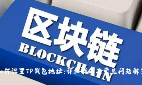 如何设置TP钱包地址:详细指南及常见问题解答