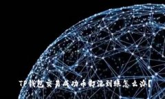  TP钱包交易成功币却没到账怎么办？
