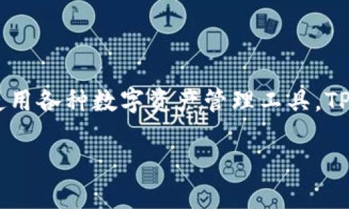 平板能用TP钱包吗是一个近年来越来越多用户关注的问题,尤其在数字货币和区块链技术日益普及的今天,越来越多的人开始使用各种数字资产管理工具。TP钱包(TokenPocket Wallet)作为一种流行的移动端数字货币钱包,拥有友好的用户界面和多种功能,能够满足不同用户的需求。
平板能用TP钱包吗?使用指南及常见问题解析