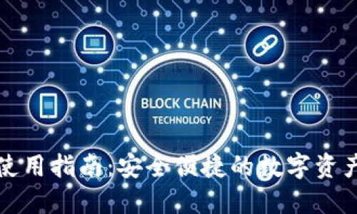 TP钱包无密码使用指南:安全便捷的数字资产管理解决方案