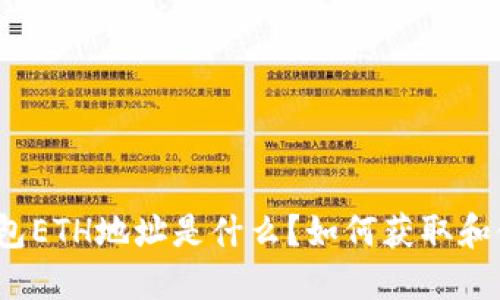 TP钱包ETH地址是什么？如何获取和使用？