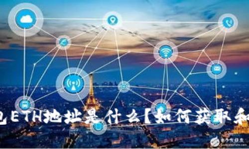 TP钱包ETH地址是什么？如何获取和使用？