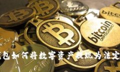 TP钱包如何将数字资产提现为法定货币