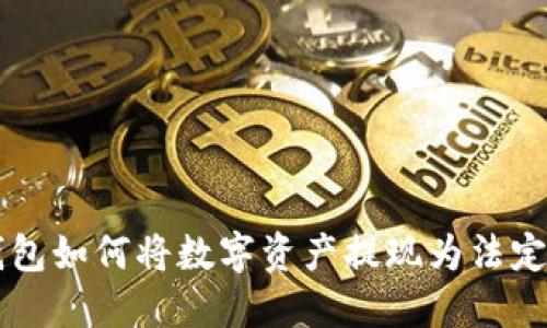 TP钱包如何将数字资产提现为法定货币