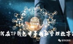 : 如何在TP钱包中寻找和管理数字藏品
