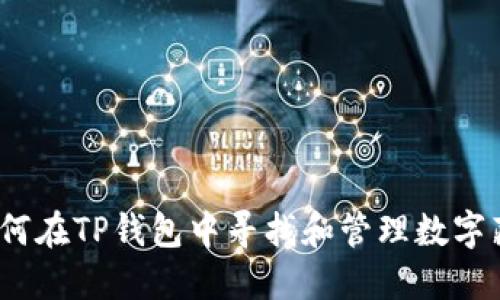 : 如何在TP钱包中寻找和管理数字藏品？