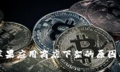 TP钱包在苹果应用商店下架的原因及影