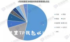 如何在电脑上设置TP钱包以连接BSC（币