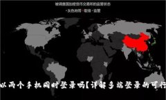 : TP钱包可以两个手机同时登录吗？详