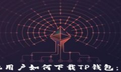 安卓手机用户如何下载TP钱包：详细指