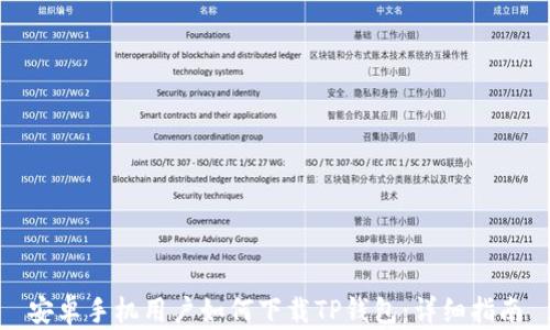 安卓手机用户如何下载TP钱包:详细指南
