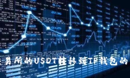 如何将交易所的USDT转移到TP钱包的详细指南