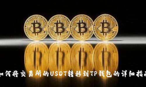 如何将交易所的USDT转移到TP钱包的详细指南