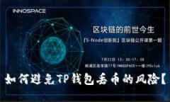 如何避免TP钱包丢币的风险？