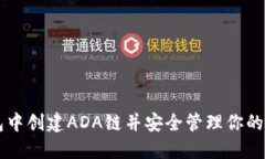 如何在TP钱包中创建ADA链并安全管理你