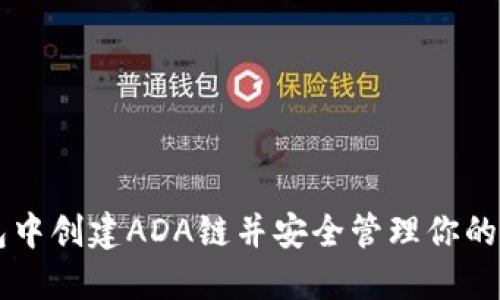 如何在TP钱包中创建ADA链并安全管理你的Cardano资产