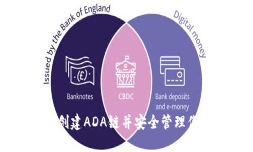 如何在TP钱包中创建ADA链并安全管理你的Cardano资产